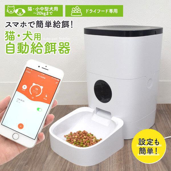 自動餌やり機 自動給餌器 猫 犬用 猫スマホ連動型 遠隔操作 犬 自動 給餌器 ペット給餌器 タイマー機能 音声録音・再生機能付き