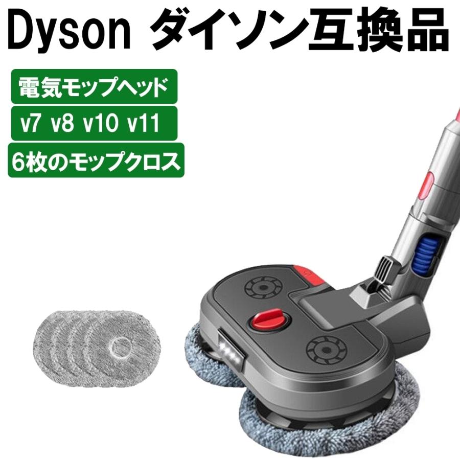 新作モデル Dyson ダイソン互換品 回転モップヘッド 掃除機 V7 V8 V10 V11 研磨 ワックス機能 母の日プレゼント ギフト 50 Off Kuljic Com