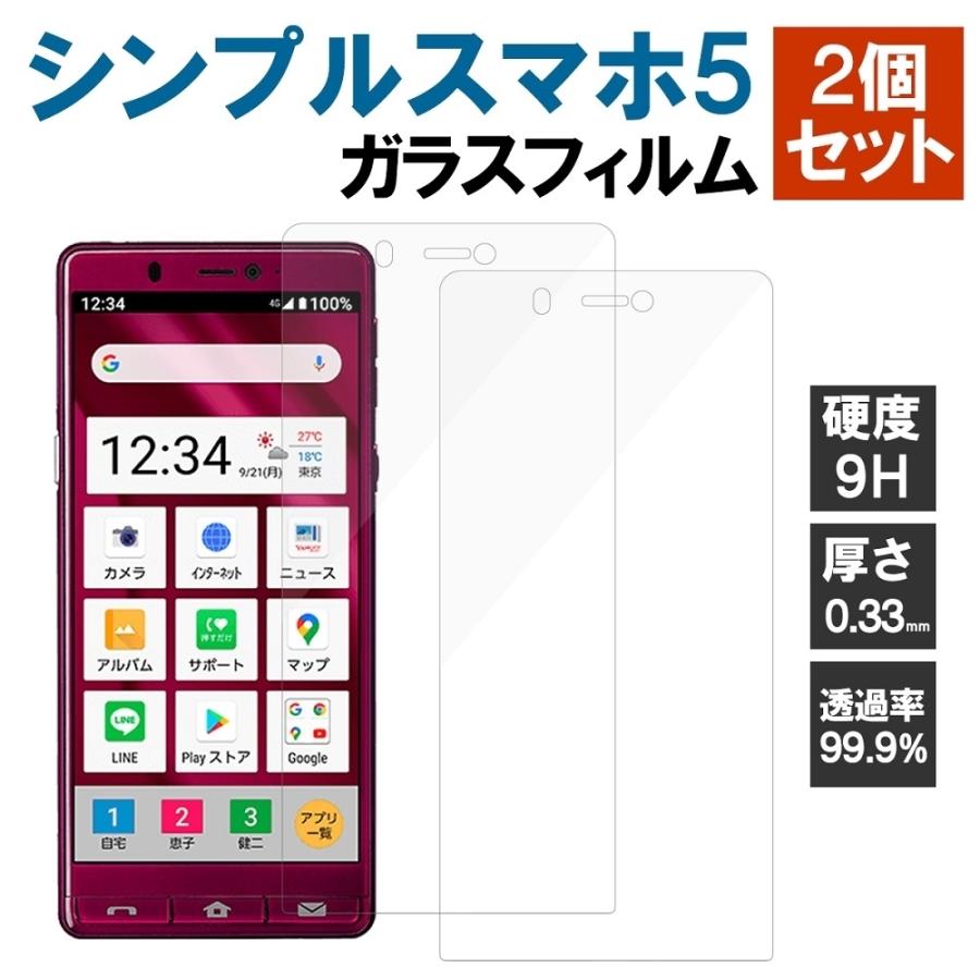 シンプルスマホ5 ガラスフイルム 日本製素材 強化ガラスフィルム 全面保護 2個セット 硬度9h 厚さ0 33mm 指紋防止 高感度タッチ 高透過率 飛散防止 Fjpv8s1pf0r Bestmatch 通販 Yahoo ショッピング