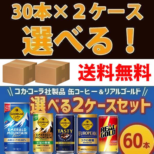 +10％ポイント コカ・コーラ社製品 缶コーヒー＆リアルゴールド 30本入よりどり 2ケース 60本 エメラルドマウンテン ヨーロピアン ブラック｜bestone1｜02