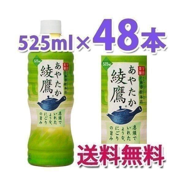 +10％ポイント コカ・コーラ社製品 綾鷹 525mlPET 緑茶 2ケース 48本  ペットボトル｜bestone1｜02