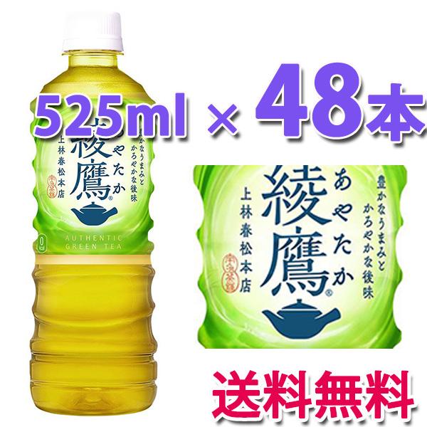 綾鷹 コカ・コーラ社製品 525mlPET 緑茶 2ケース 48本 ペットボトル