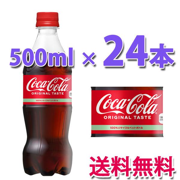 +10％ポイント  コカ・コーラ社製品 コカ・コーラ500mlPET 1ケース 24本 ペットボトル コカコーラ｜bestone1｜02