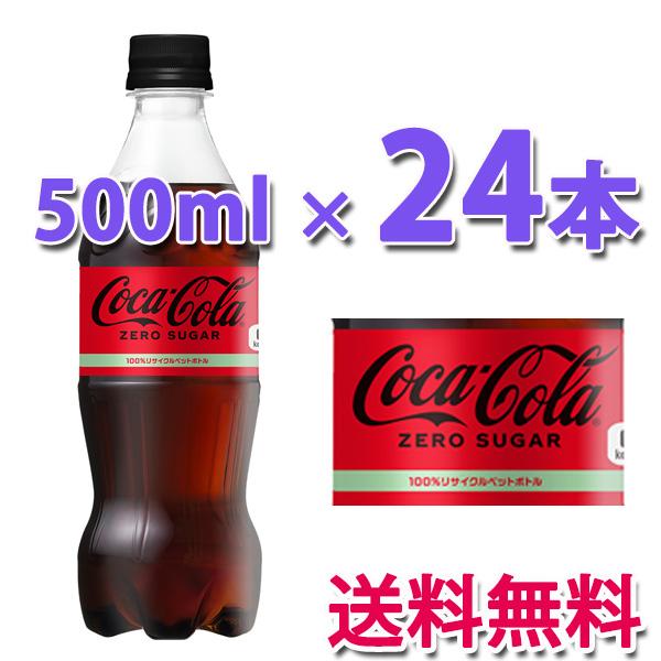 +10％ポイント コカ・コーラ社製品コカ・コーラゼロシュガー500mlPET 1ケース 24本 ペットボトル コカコーラゼロ｜bestone1｜02