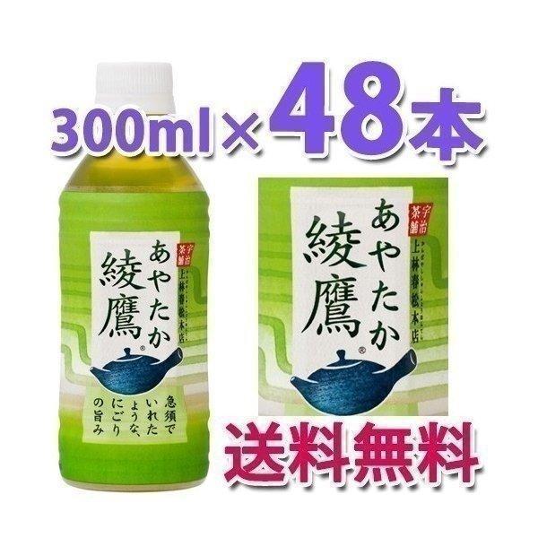 コカ・コーラ社製品 綾鷹 300mlPET ペットボトル 緑茶 ※数量は48本単位でご注文下さい｜bestone1｜02