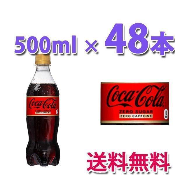爆売り！爆売り！コカ・コーラ社製品 コカ・コーラゼロカフェイン 500mlPET 2ケース 48本 ペットボトル コカコーラゼロフリー ソフトドリンク、ジュース 