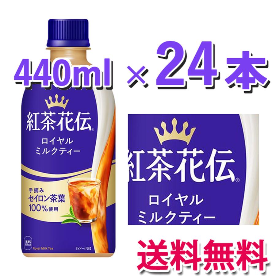 コカ・コーラ社製品 紅茶花伝 ロイヤルミルクティー 440mlPET 1ケース