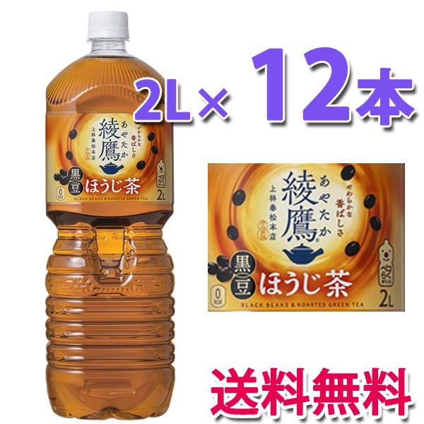 綾鷹 コカ・コーラ社製品 黒豆ほうじ茶 PET 2L 2LPET ペットボトル 2