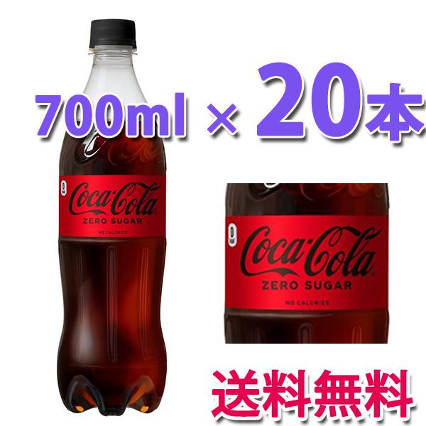 コカ・コーラ コカ・コーラ社製品 ゼロシュガー PET 700ml 1ケース 20