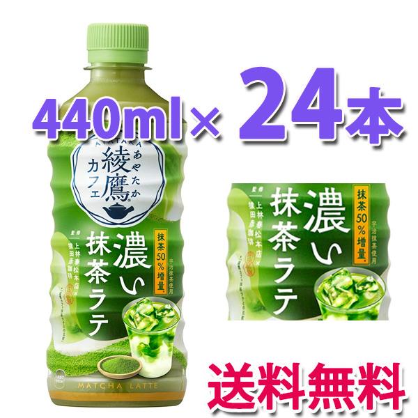 コカ・コーラ社製品 綾鷹カフェ 抹茶ラテ PET 440ml 1ケース 24本