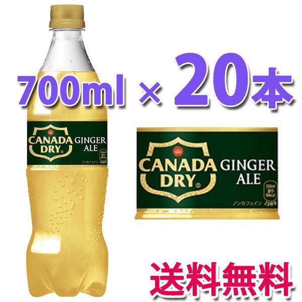 コカ・コーラ社製品 カナダドライ ジンジャーエール PET 700ml 1ケース