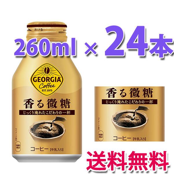 ジョージア コカ・コーラ社製品 香る微糖 ボトル缶 260ml 1ケース 24本