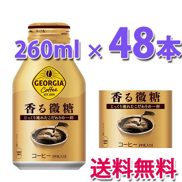 ジョージア コカ・コーラ社製品 香る微糖 ボトル缶 260ml 2ケース 48本