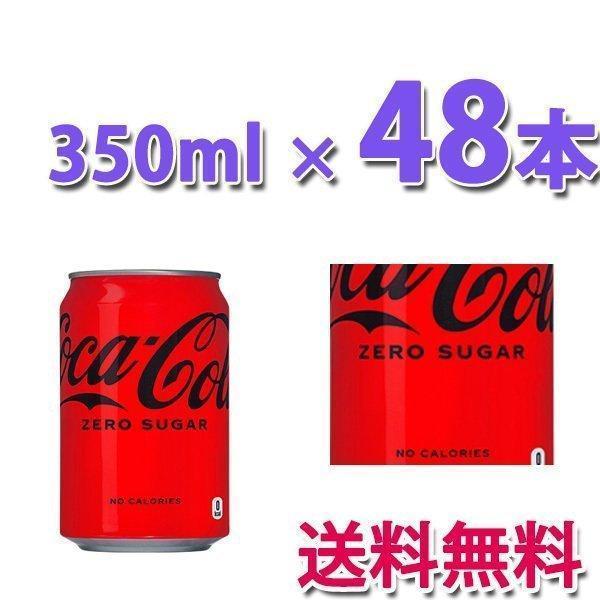 コカ・コーラ コカ・コーラ社製品 ゼロシュガー 350ml缶 2ケース 48本