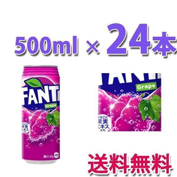 コカ・コーラ社製品 ファンタグレープ缶 500ml 1ケース 24本｜bestone1｜02