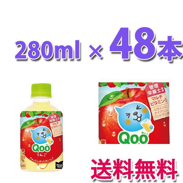 Qoo コカ・コーラ社製品 ミニッツメイドQooりんご 280mlPET リンゴ 2