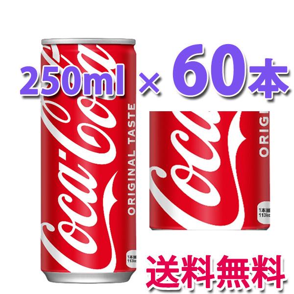 コカ・コーラ　250ml缶　2ケース(60本) コカ・コーラ コカ・コーラ社製品 250ml缶 2ケース 60本 : ベストワン