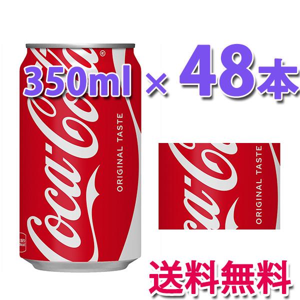 コカ・コーラ コカ・コーラ社製品 350ml缶 2ケース 48本 : ベストワン