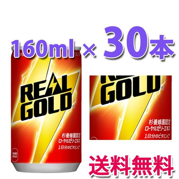 リアルゴールド コカ・コーラ社製品 160ml缶 1ケース 30本 : ベスト