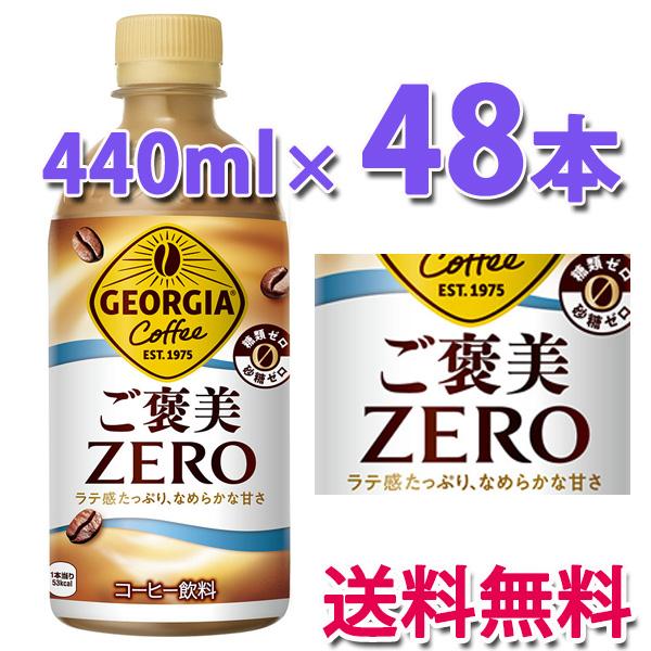 コカ・コーラ社製品 ジョージア ご褒美ゼロ440mlPET 2ケース 48本