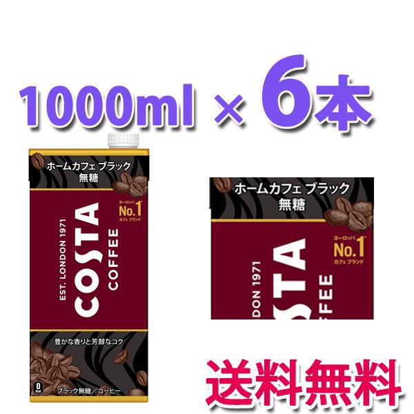 +10％ポイント  コカ・コーラ社製品 コスタコーヒー ホームカフェ ブラック 無糖 紙パック 1000ml 1ケース 6本｜bestone1｜02