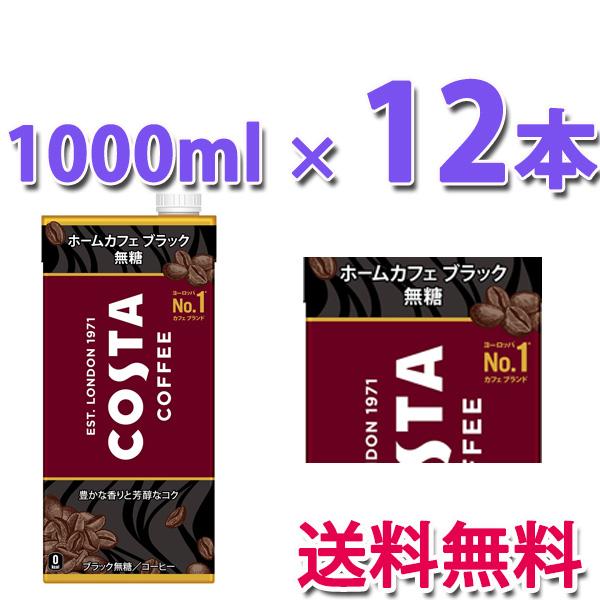 +10％ポイント  コカ・コーラ社製品 コスタコーヒー ホームカフェ ブラック 無糖 紙パック 1000ml 2ケース 12本｜bestone1｜02