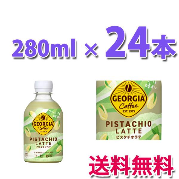高品質】 ジョージア ピスタチオラテ 1ケース ジョージア ピスタチオラテ 1ケース