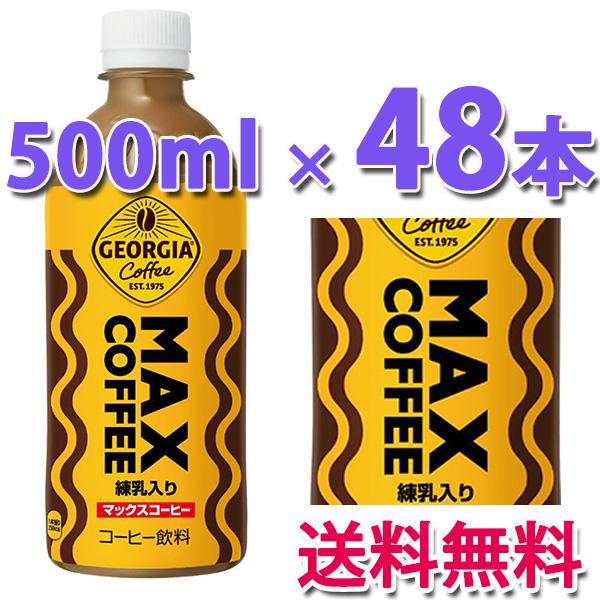 ジョージア コカ・コーラ社製品 ジョージア マックスコーヒー 500ml
