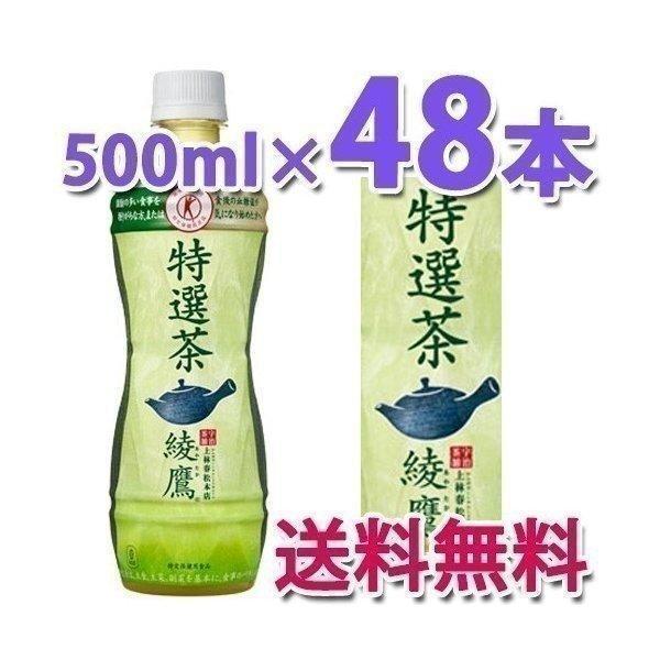 +10％ポイント  コカ・コーラ社製品 綾鷹 特選茶 500ml PET 2ケース 48本 緑茶 トクホ 特保 特定保健用食品 ペットボトル　※数量は48本単位でご注文下さい｜bestone1｜02