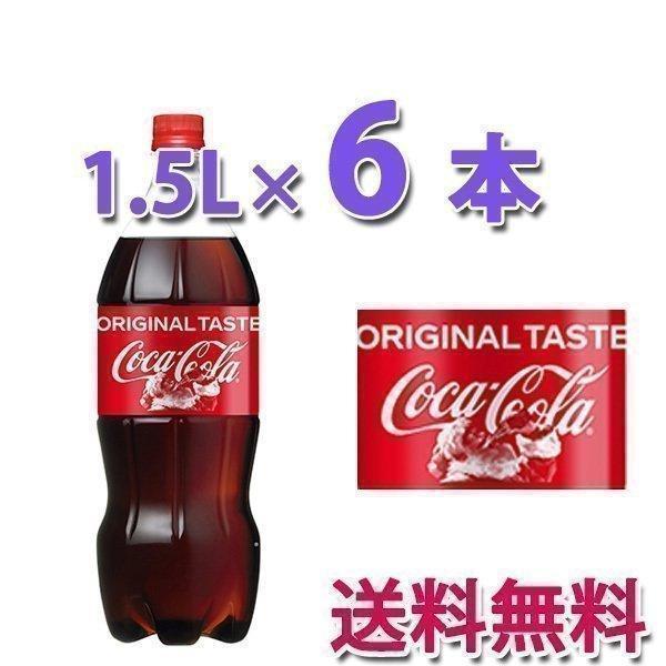 コカ・コーラ社製品 コカ・コーラ1.5LPET 1ケース 6本 コカコーラ｜bestone1｜02