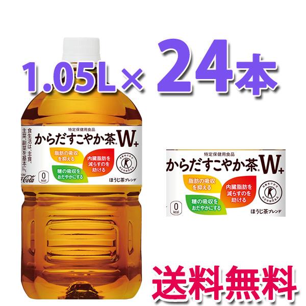 Coca Cola（コカコーラ） コカ・コーラ社製品 からだすこやか茶W+
