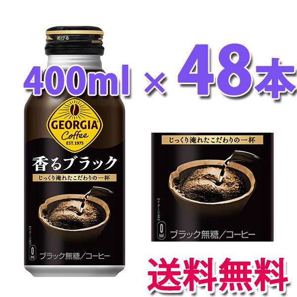コカ・コーラ社製品 ジョージア香るブラック ボトル缶 400ml 2