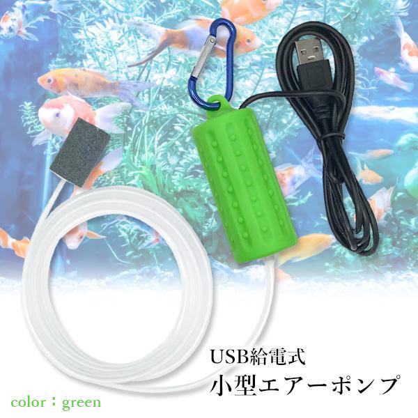 エアーポンプ グリーン 釣り 水槽 USB給電 酸素ポンプ ぶくぶく 熱帯魚