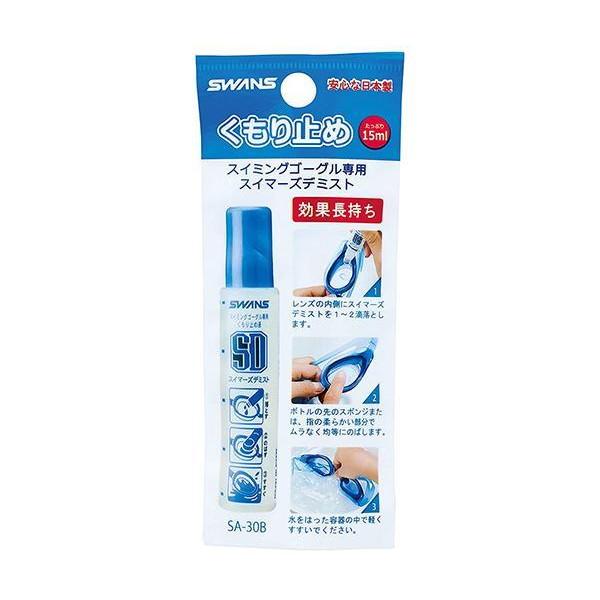 スワンズ  SA-30B くもり止め スイマーズデミスト 塗りタイプ スイミング ゴーグル  曇らない 水泳 水中メガネ SWANS の商品画像