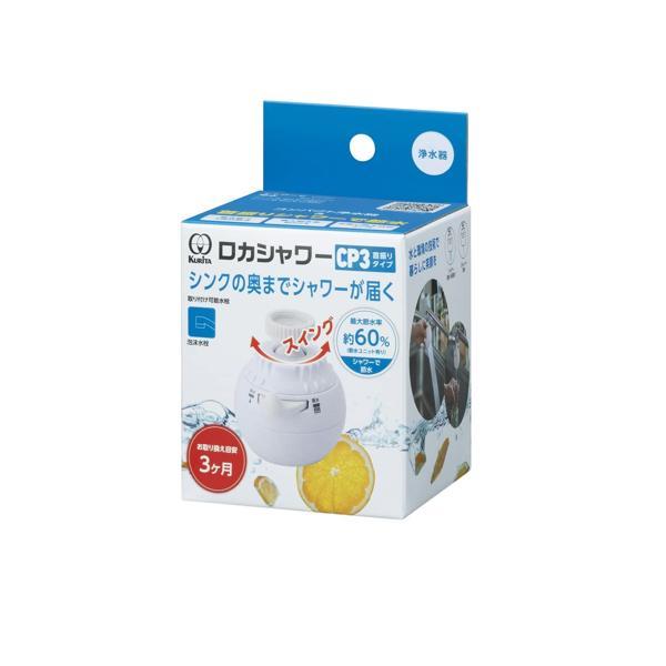 クリタック CP3 ロカシャワー 首振りタイプ 蛇口につける浄水器 RSCPSW-3091（Yahoo!・ベストワン）
