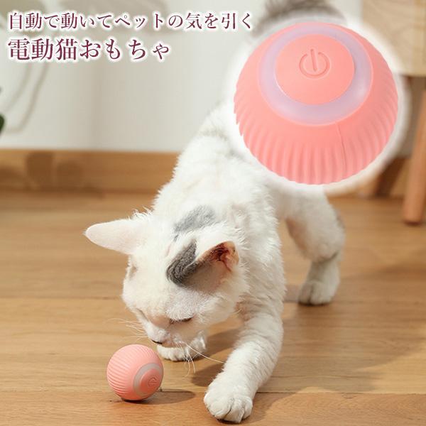猫 おもちゃ 電動 ボール 一人遊び 猫じゃらし 留守番 ペットおもちゃ