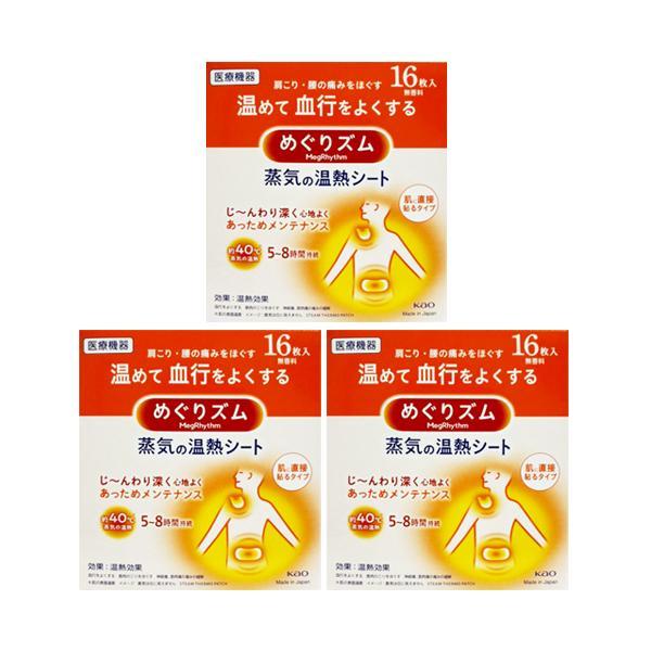 めぐりズム 3個セット 花王 蒸気の温熱シート 16枚入 : ベストワン
