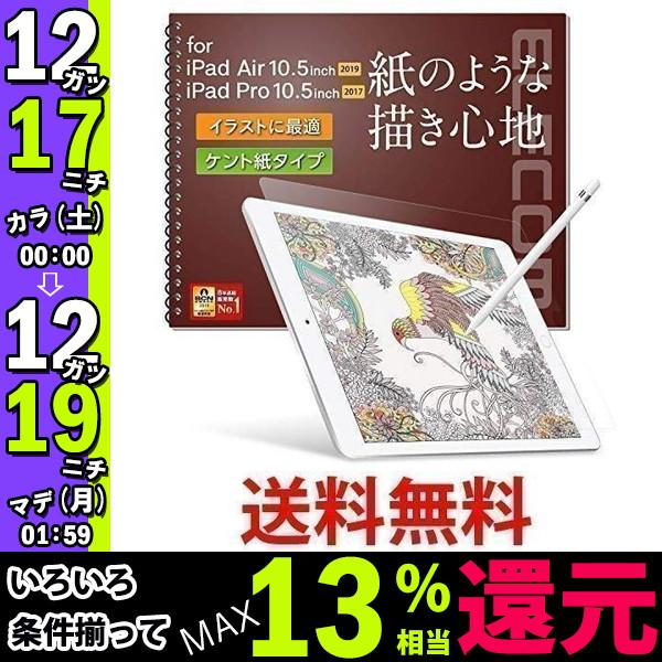 エレコム Tb A19mflapll Ipad Air Pro 10 5インチ ペーパーライク ケント紙タイプ フィルム 反射防止 Elecom お買得