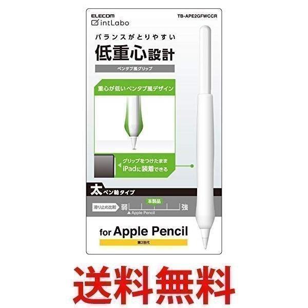 エレコム Tb Ape2gfwccr アップルペンシル専用 第2世代 太軸タイプ ペンタブ風グリップ クリア