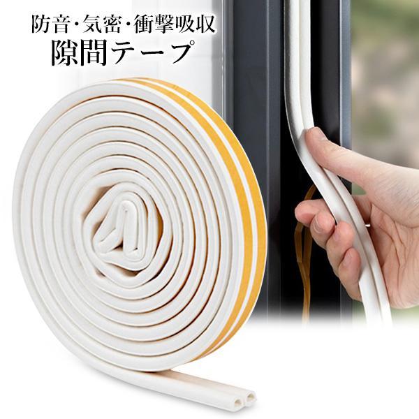 隙間テープ ドア 窓 トイレ 玄関 防虫 防音パッキン 3m クッション機能