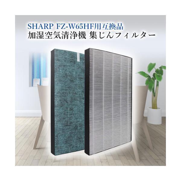シャープ 互換品 FZ-W65HF シャープ用 加湿空気清浄機 集じんフィルター 制菌HEPAフィルター|| ((C|bestone1|02