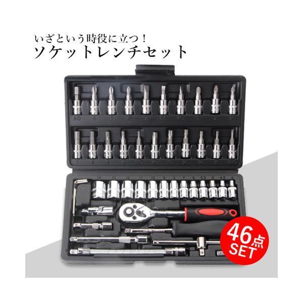 ソケットレンチセット 工具セット ラチェットレンチ 46点 DIY
