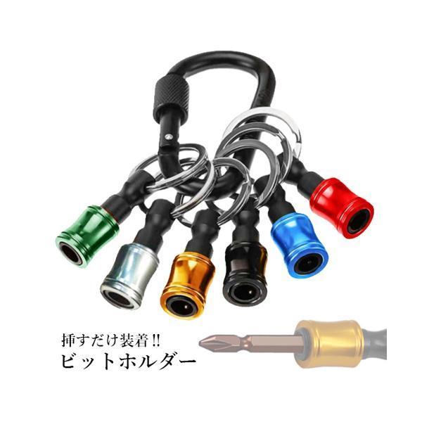 ビットホルダー ソケットホルダー 6点セット カラビナ付き 携帯用 コンパクト キーホルダー 工具 ((C|bestone1|02
