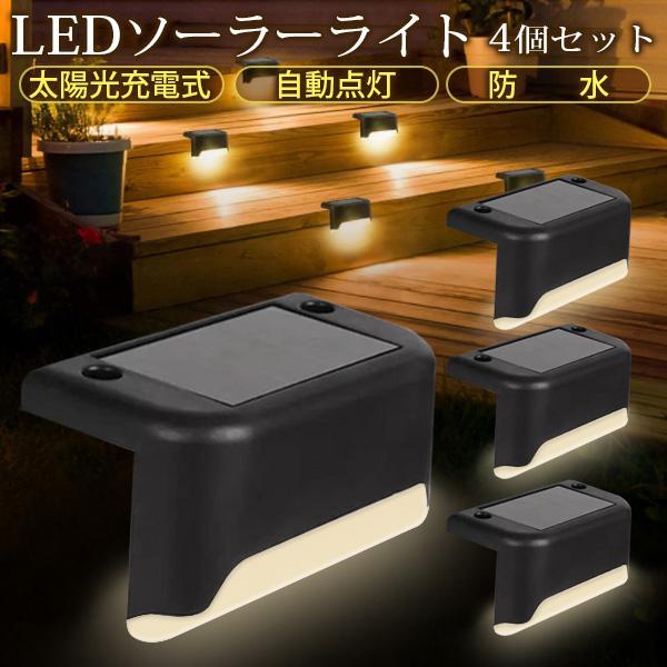 ソーラーライト 屋外 防水 4個入り ガーデンライト 自動点灯 LED 階段