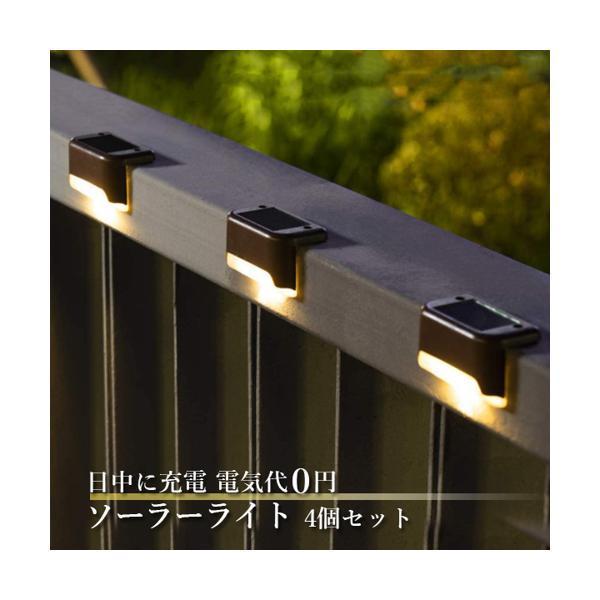 ソーラーライト 屋外 防水 4個入り ガーデンライト 自動点灯 LED 階段