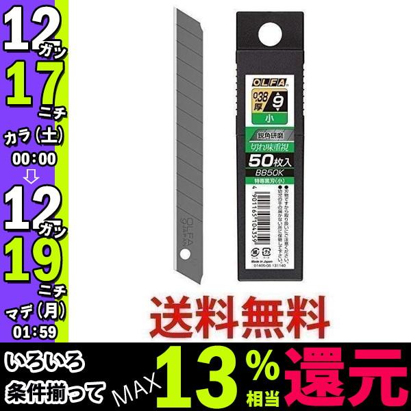 オルファ BB50K カッター替刃 特専黒刃(小) 50枚入 OLFA ベストワン - 通販 - PayPayモール