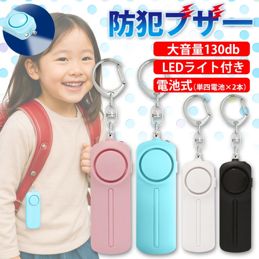 防犯ブザー こども ベル アラーム セキュリティ キーホルダー 防犯グッズ 安全 子供  通学 登下校 小中学生 シンプル 大音量 ((S（Yahoo!・ベストワン）