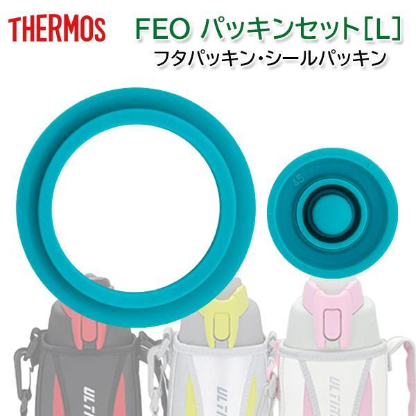 2個セット THERMOS B-003810 サーモス B003810 真空断熱スポーツボトル FEO-1000F/1500Fパッキンセット L FEOパッキンセット | THERMOS | 01