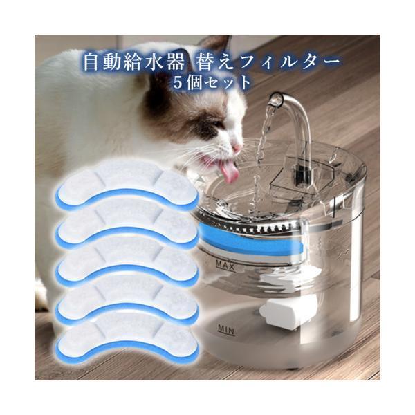 ペット給水器 フィルター 5個パック 自動給水器 猫 犬 水飲み器 循環式給水器 活性炭フィルター替えフィルター ((S｜bestone1｜02