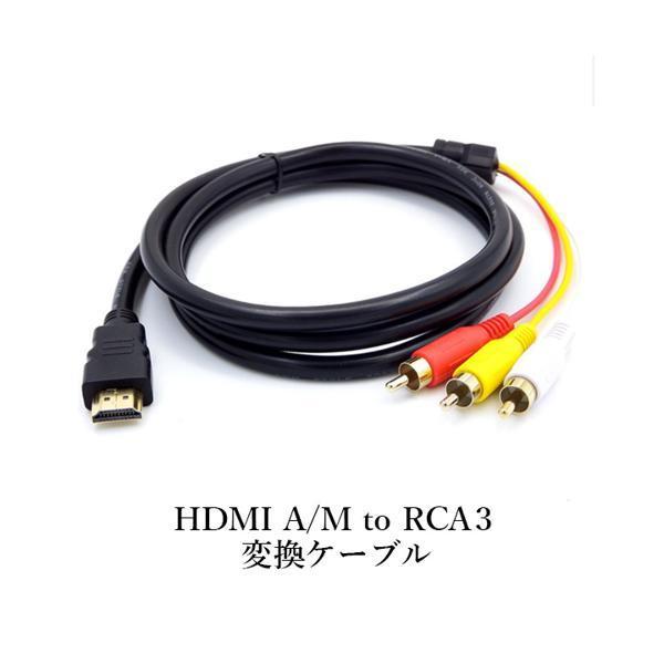 HDMI A/M TO RCA3 変換ケーブル 金メッキ コンポーネントケーブル テレビ ビデオ端子 1.5m ((S｜bestone1｜02